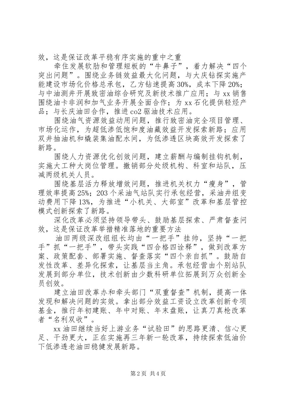 集团XX年领导干部会议发言：打好改革试点组合拳探索老油田稳健发展新路_第2页