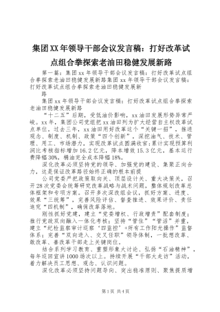集团XX年领导干部会议发言：打好改革试点组合拳探索老油田稳健发展新路