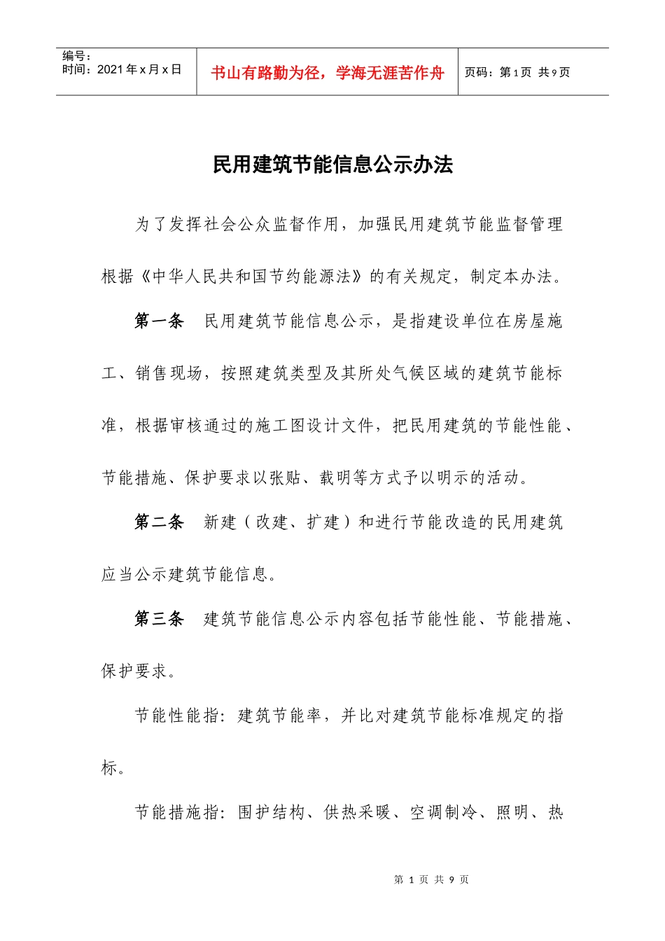 建筑节能信息公示管理办法_第1页