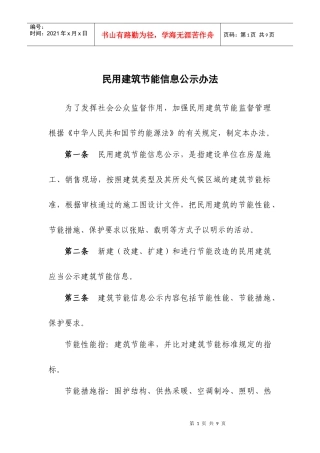 建筑节能信息公示管理办法