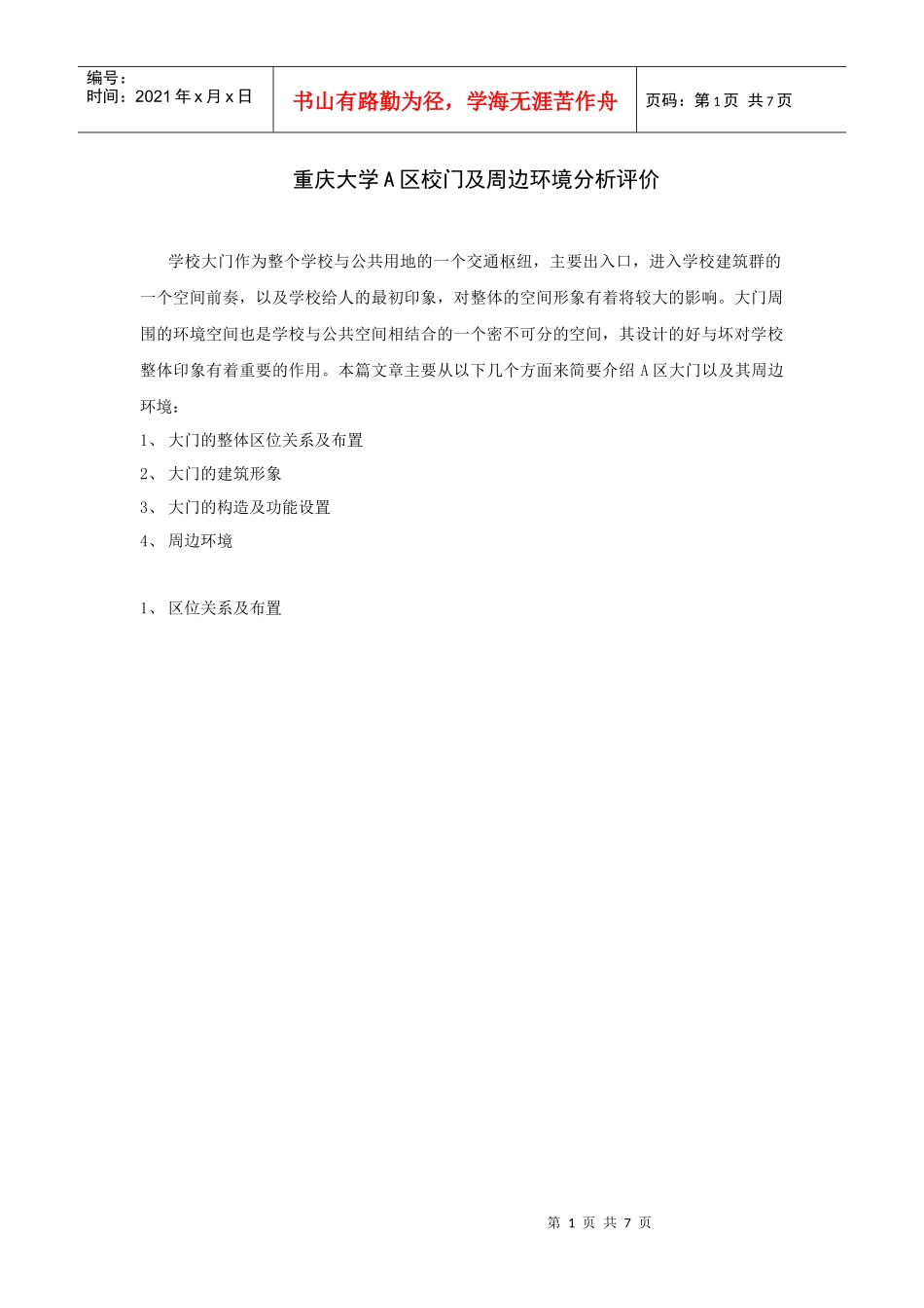 建筑概论 论文_第1页