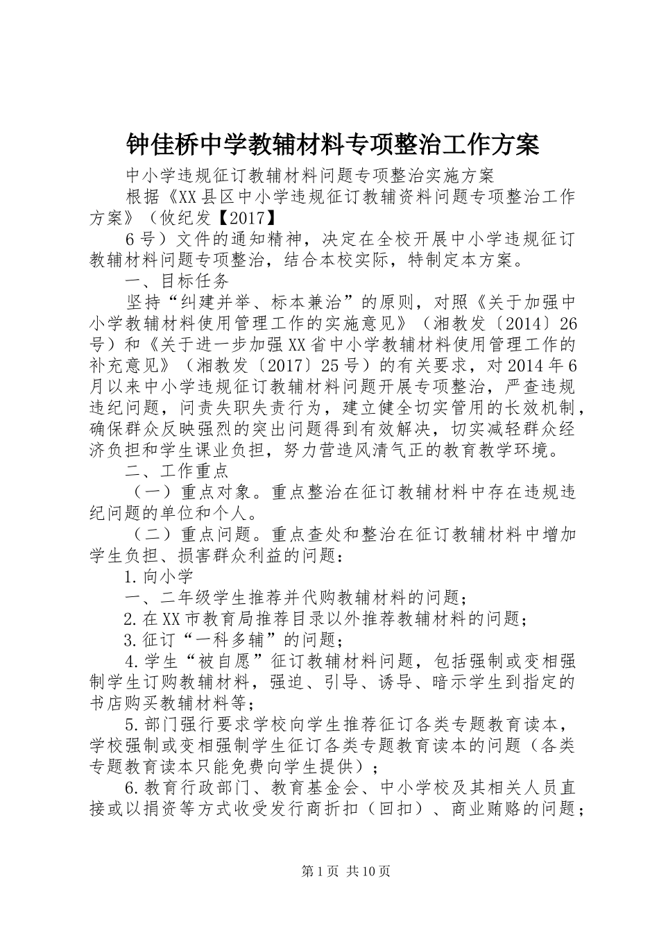钟佳桥中学教辅材料专项整治工作方案_第1页