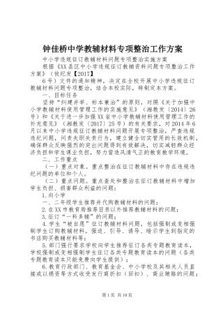 钟佳桥中学教辅材料专项整治工作方案