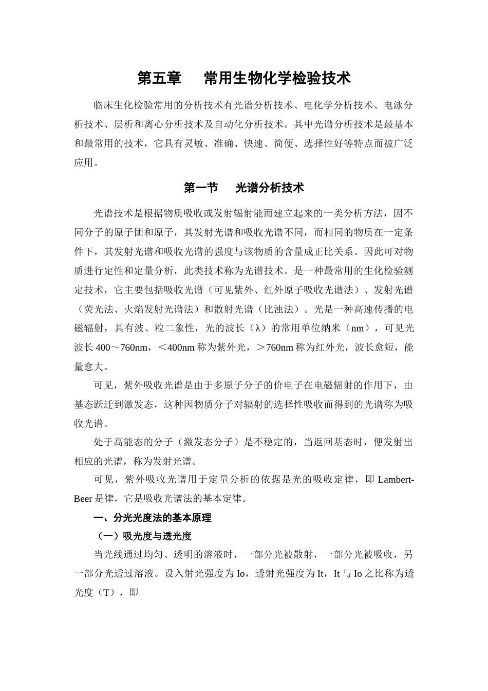 第八章分光光度分析、电化学分析及自动化技术_第1页