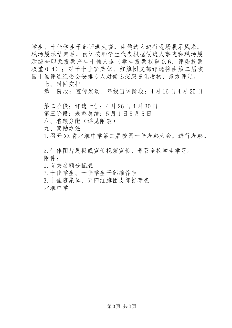 学校园“十佳”评选方案_第3页