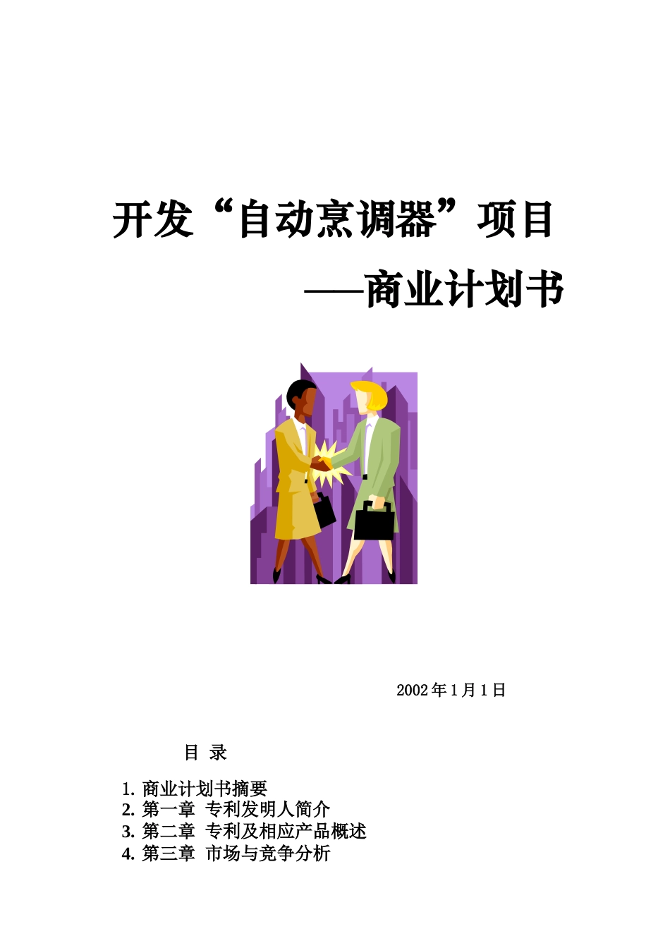 开发自动烹调器项目的商业计划书doc_第1页