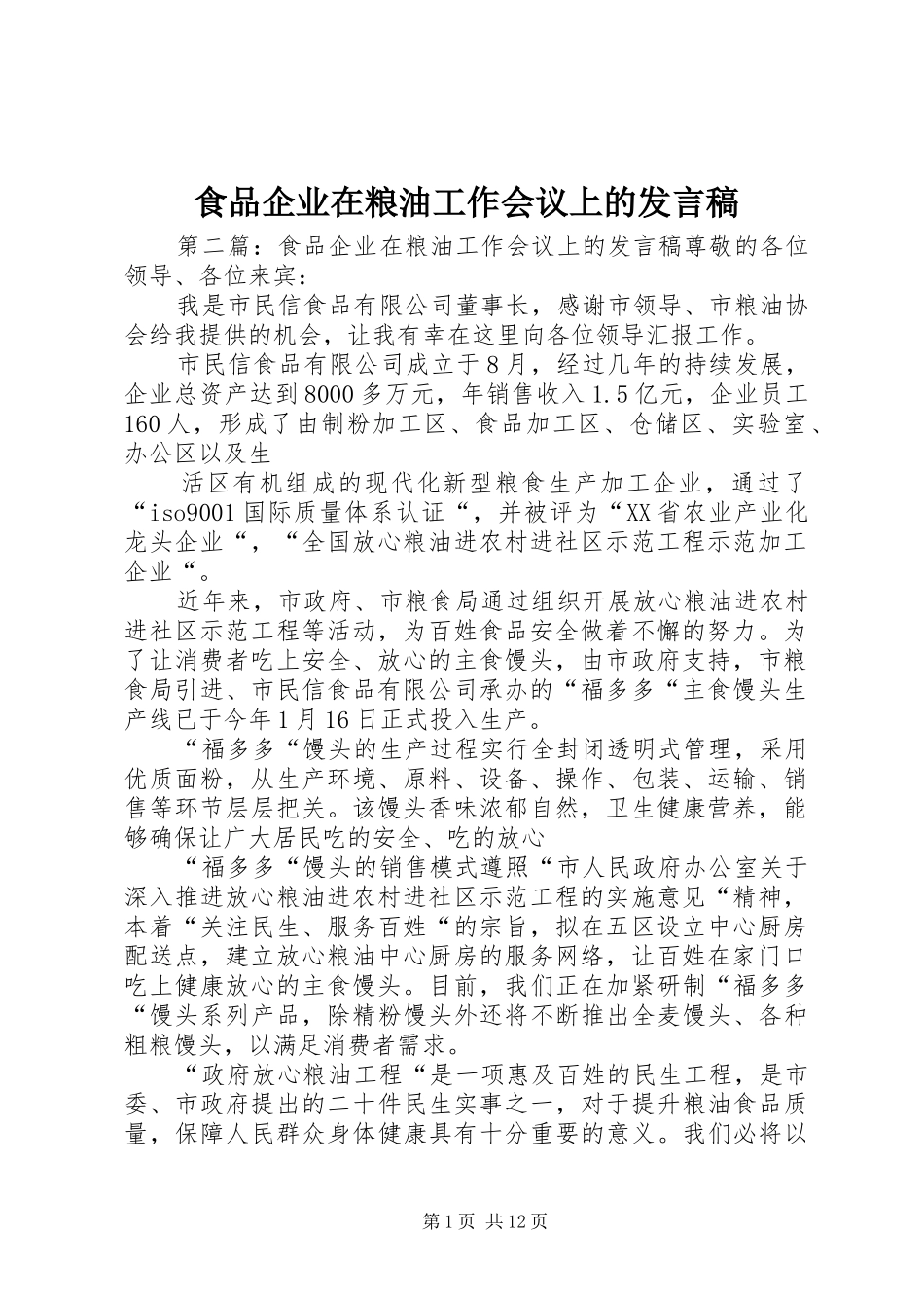 食品企业在粮油工作会议上的发言_第1页