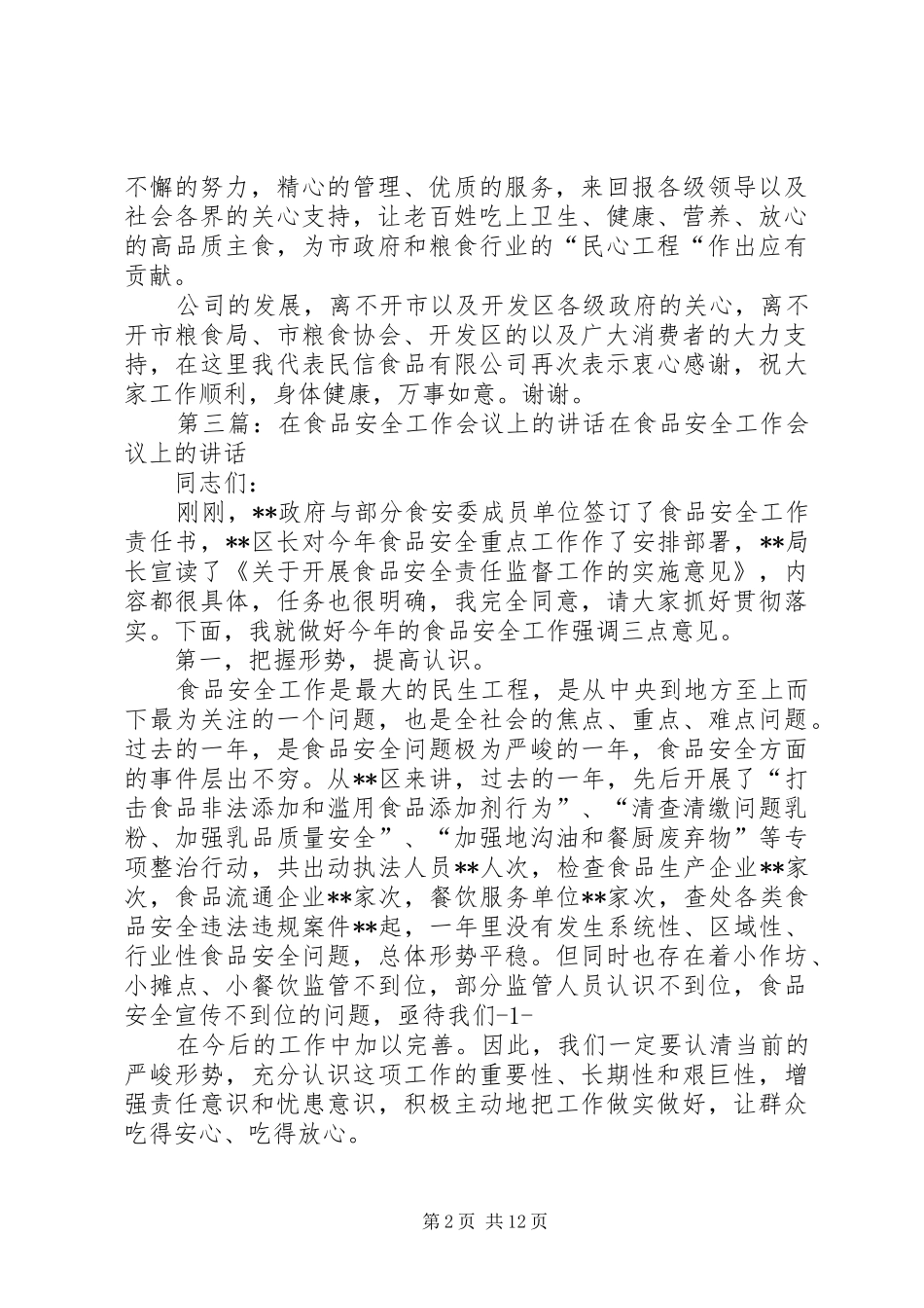 食品企业在粮油工作会议上的发言_第2页