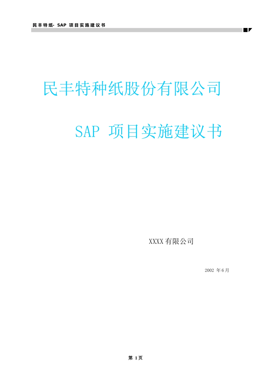 某造纸公司SAP项目实施建议书_第1页