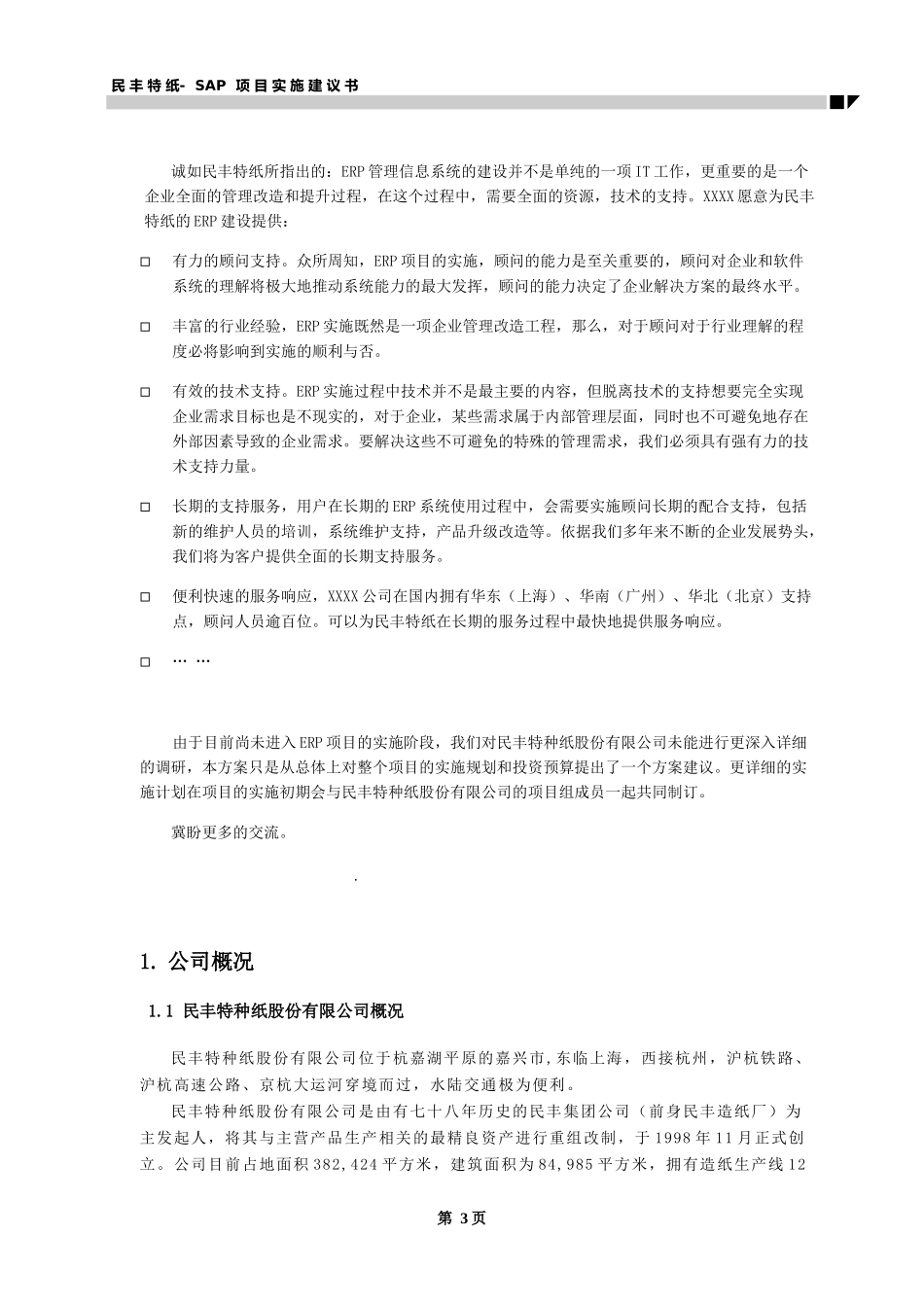 某造纸公司SAP项目实施建议书_第3页