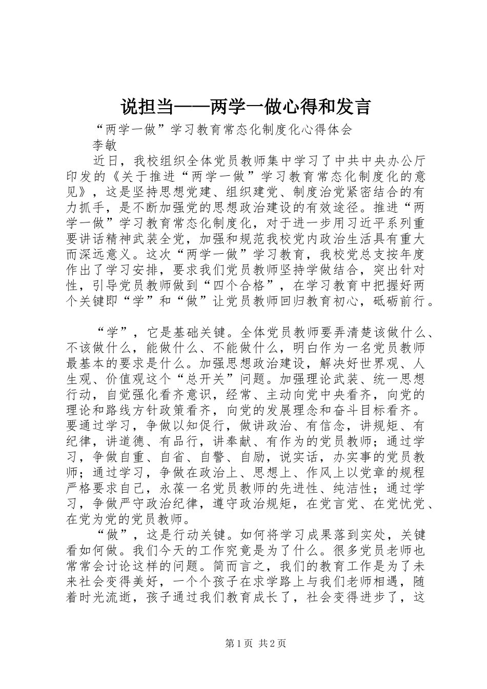 说担当——两学一做心得和发言稿 (2)_第1页