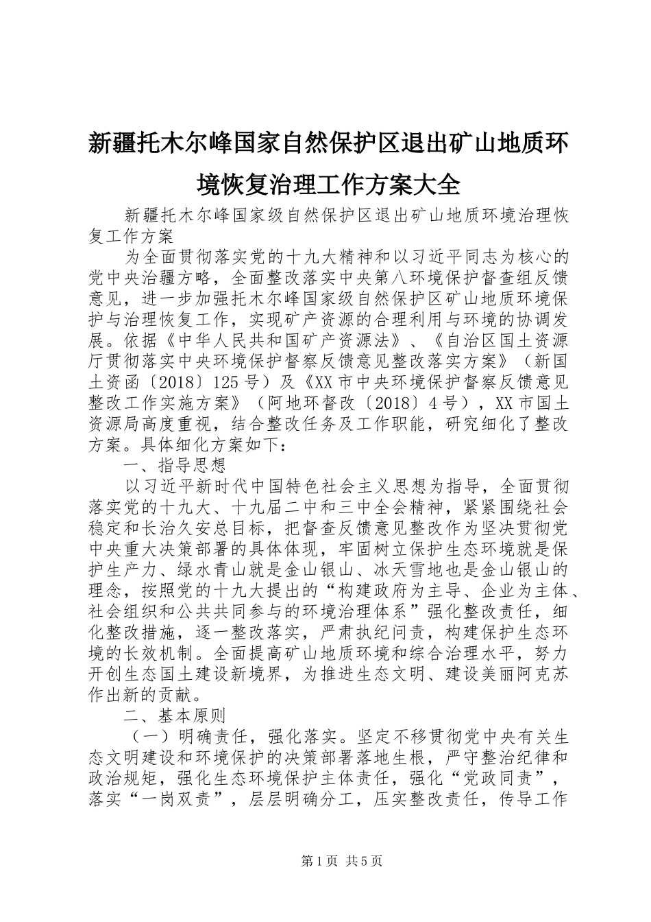 新疆托木尔峰国家自然保护区退出矿山地质环境恢复治理工作方案大全_第1页