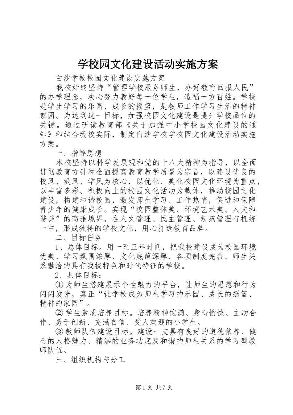 学校园文化建设活动实施方案_第1页