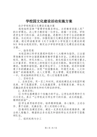 学校园文化建设活动实施方案