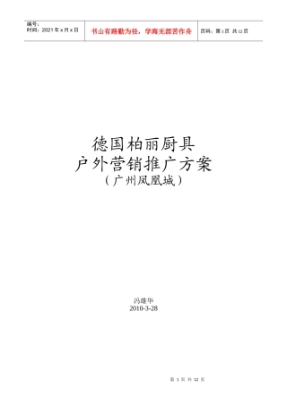 德国柏丽厨具户外推广方案