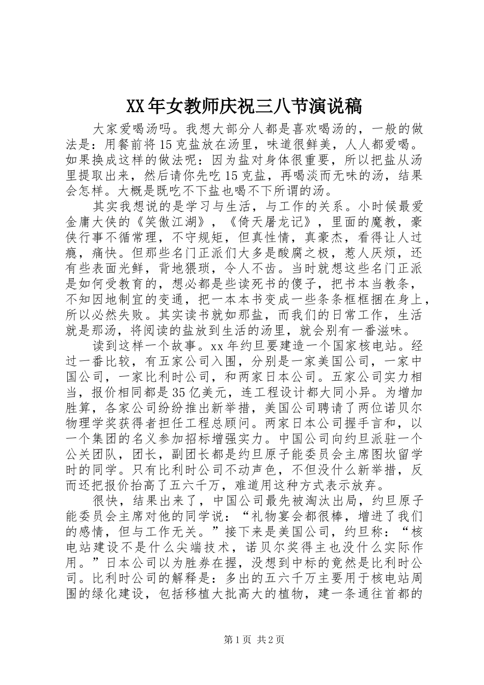 XX年女教师庆祝三八节演说_第1页