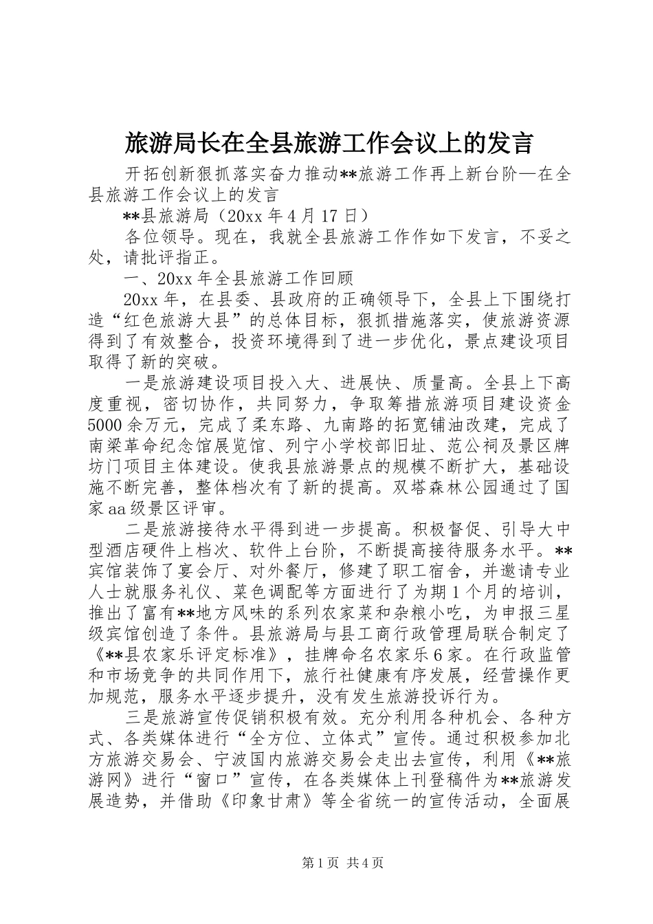 旅游局长在全县旅游工作会议上的发言稿_第1页