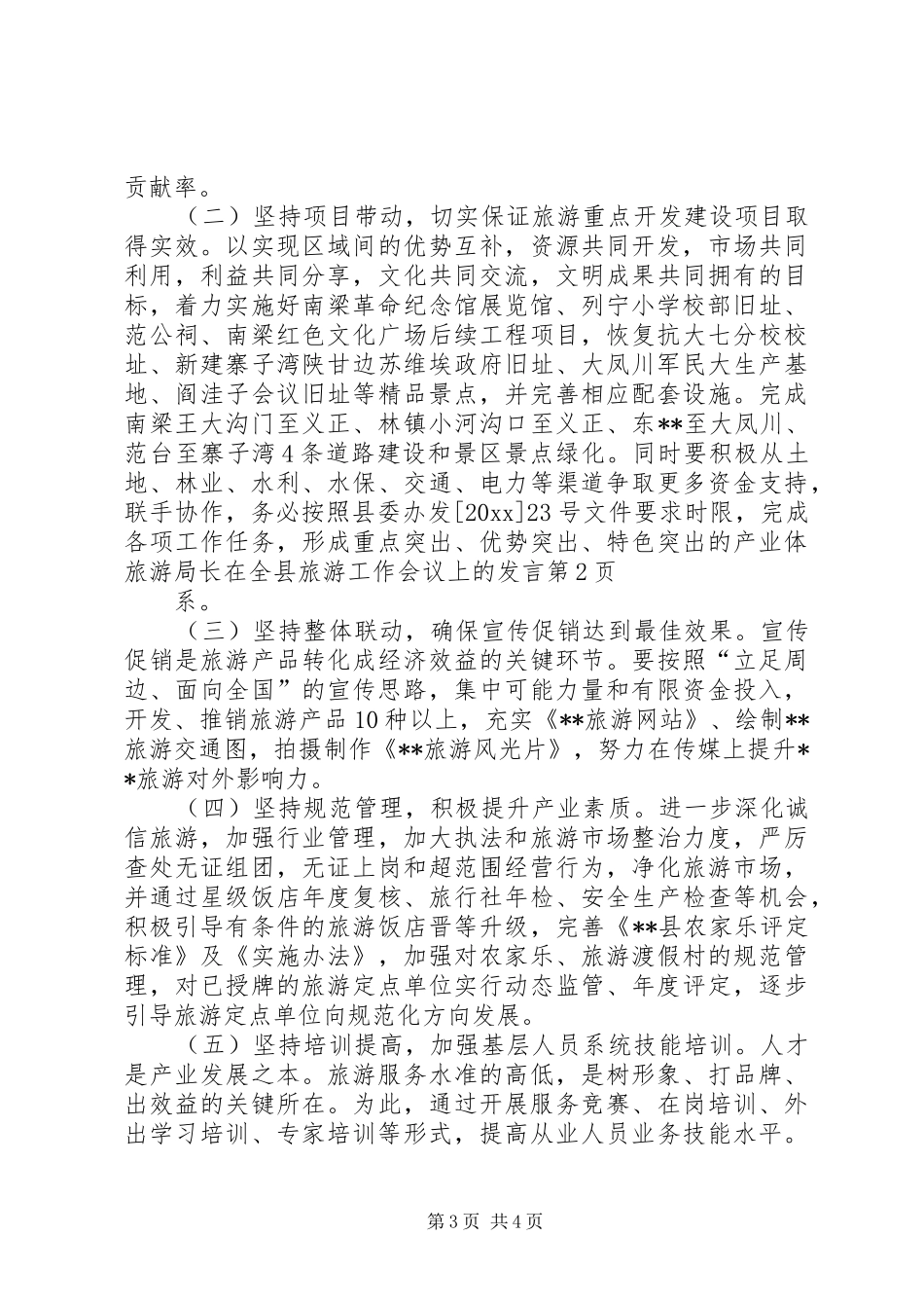 旅游局长在全县旅游工作会议上的发言稿_第3页