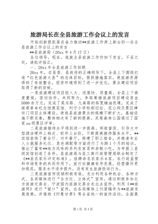 旅游局长在全县旅游工作会议上的发言稿
