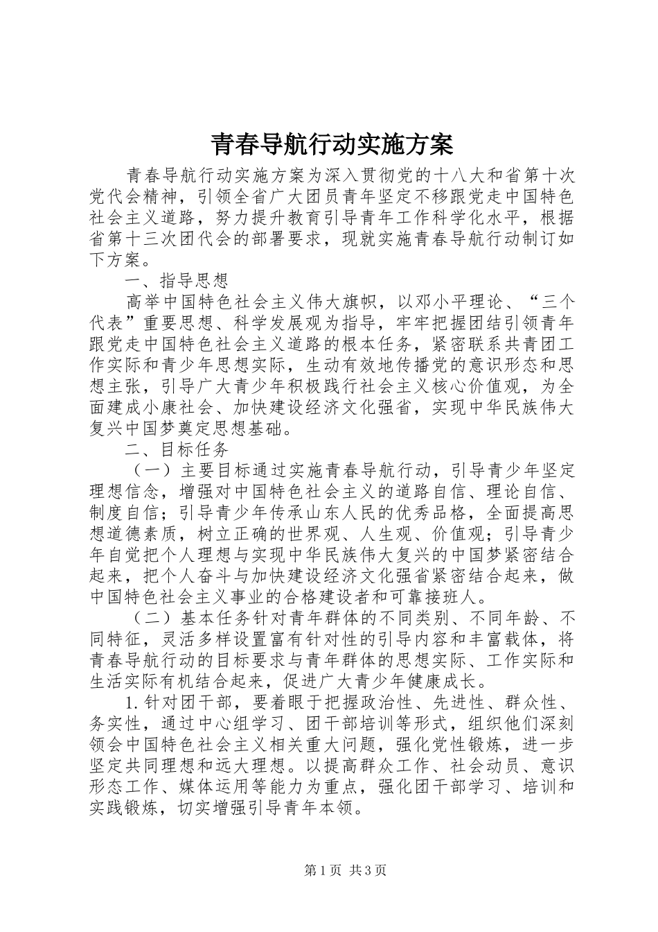 青春导航行动实施方案_第1页