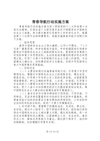 青春导航行动实施方案