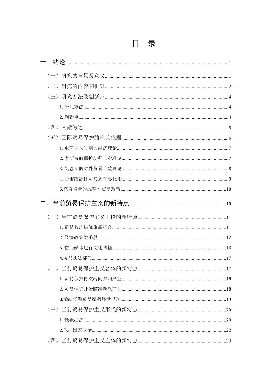 当前贸易保护主义的新特点及我国应对策略研究_第3页