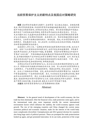 当前贸易保护主义的新特点及我国应对策略研究