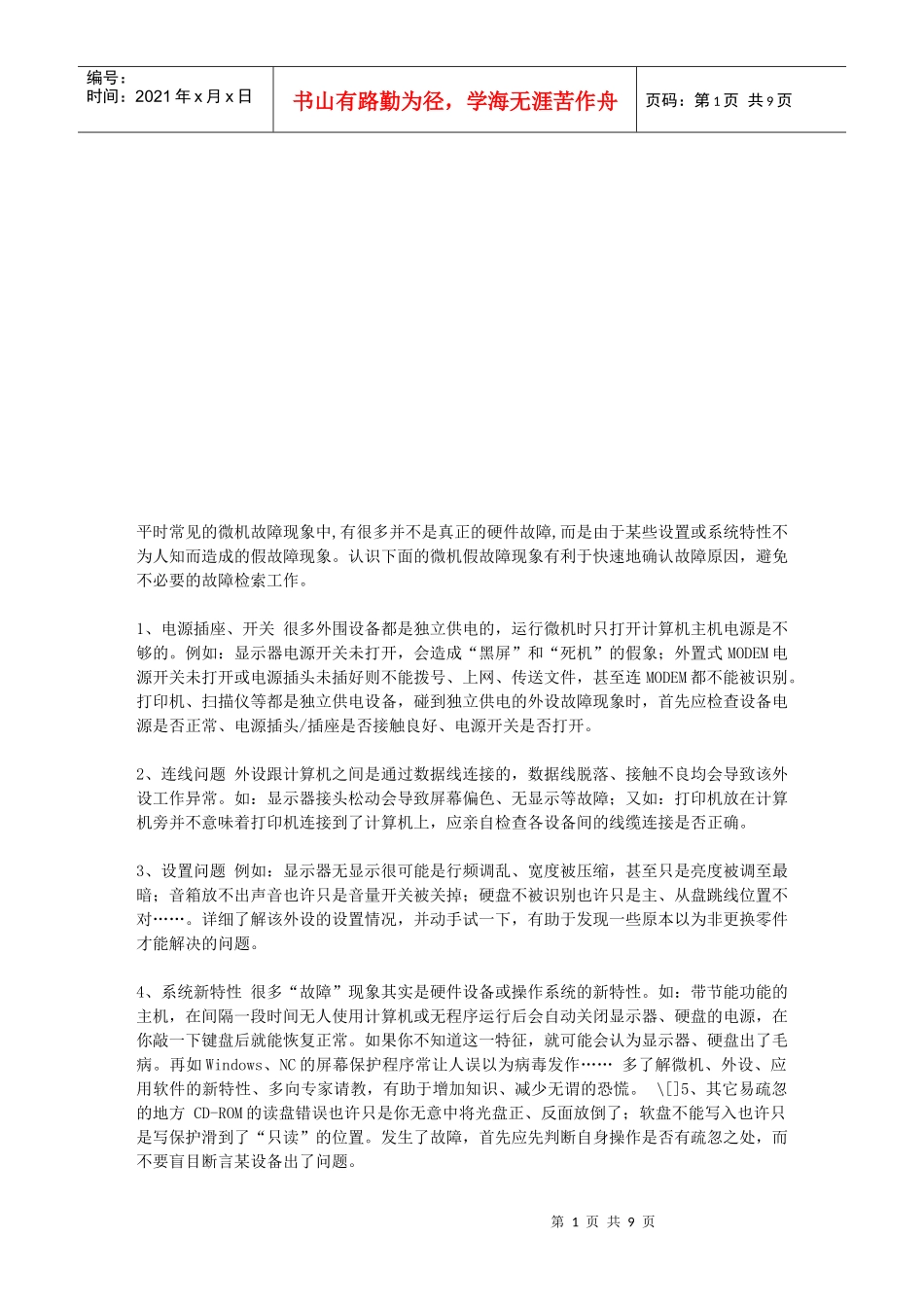 微机故障常见的检测方法与处理方法_第1页