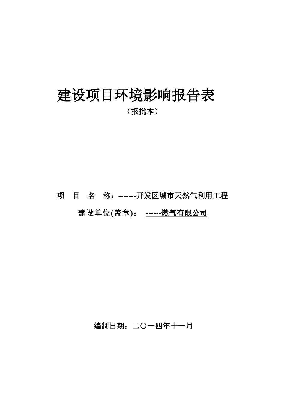 开发区天然气利用工程(报批本)-副本_第1页