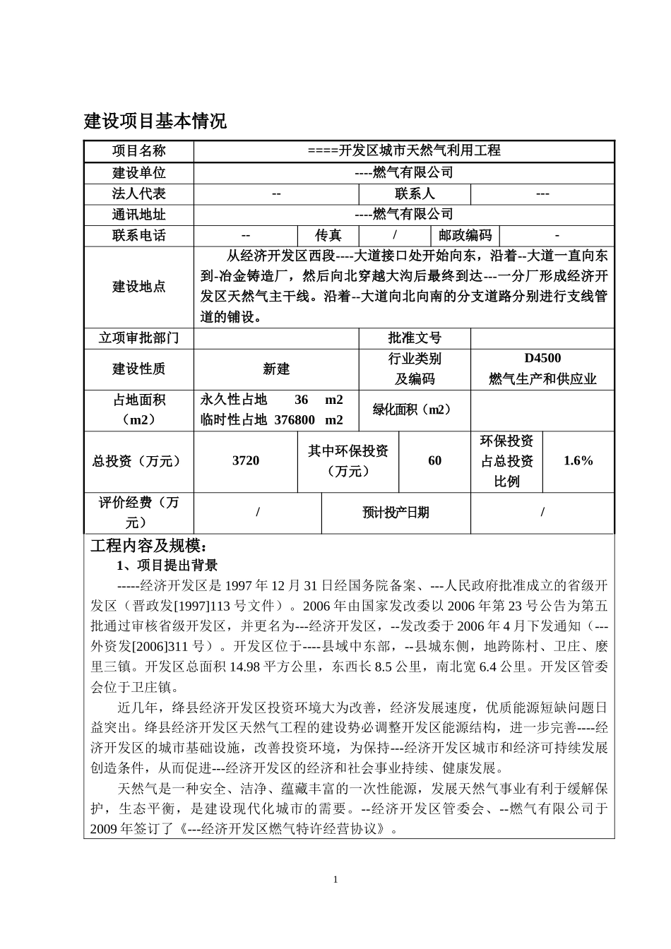 开发区天然气利用工程(报批本)-副本_第3页