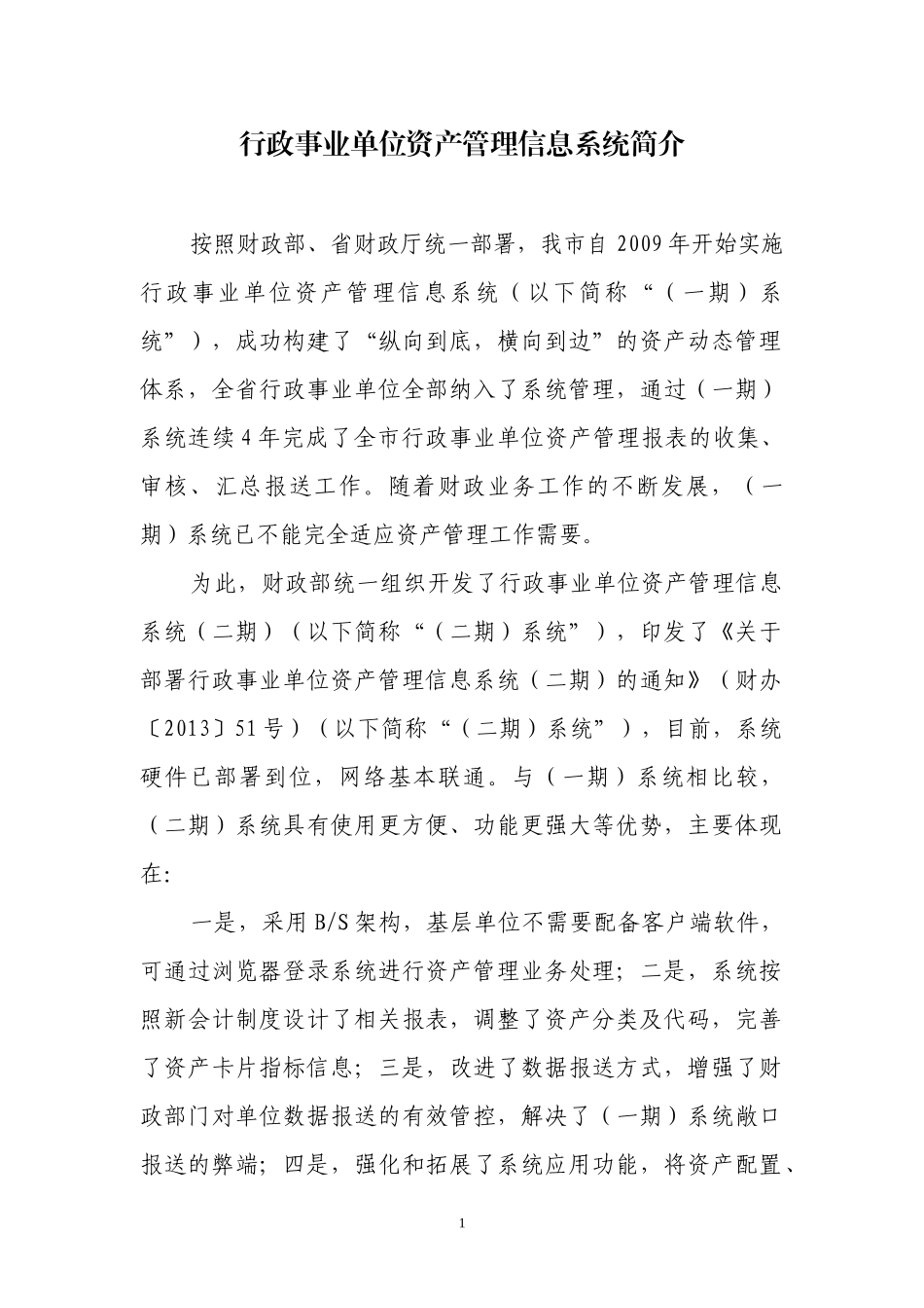 资产管理信息系统(二期)实施培训资料_第1页