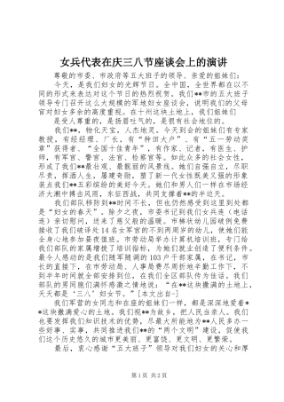 女兵代表在庆三八节座谈会上的演讲稿