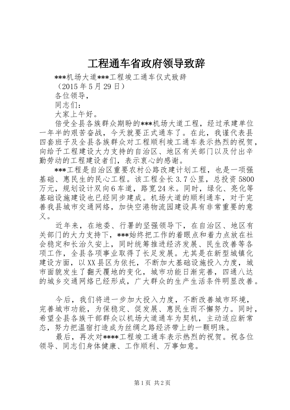 工程通车省政府领导演讲致辞_第1页