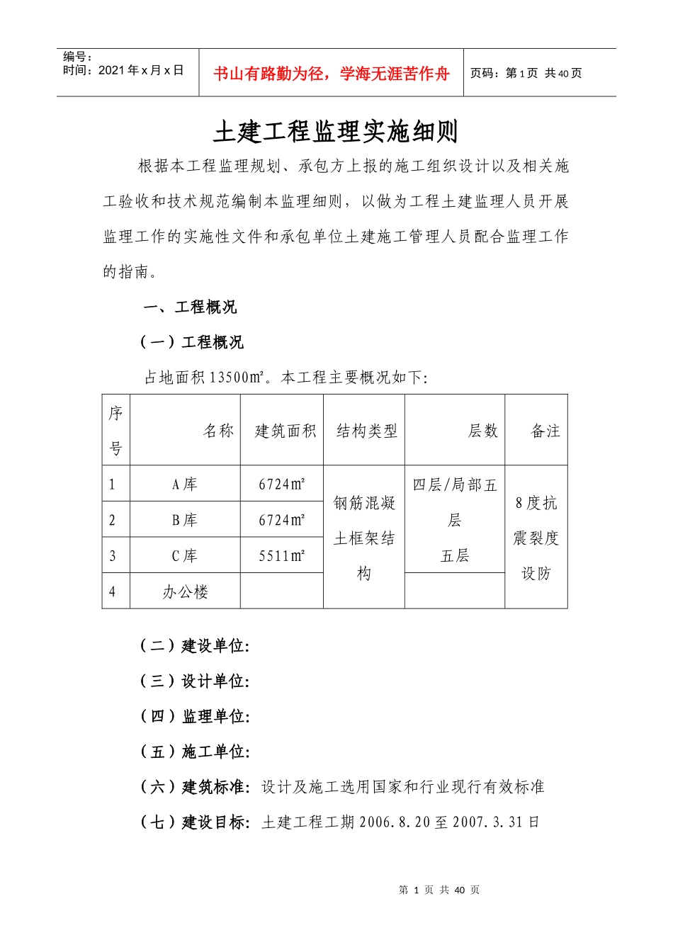 强烈推荐——土建监理实施细则_第1页