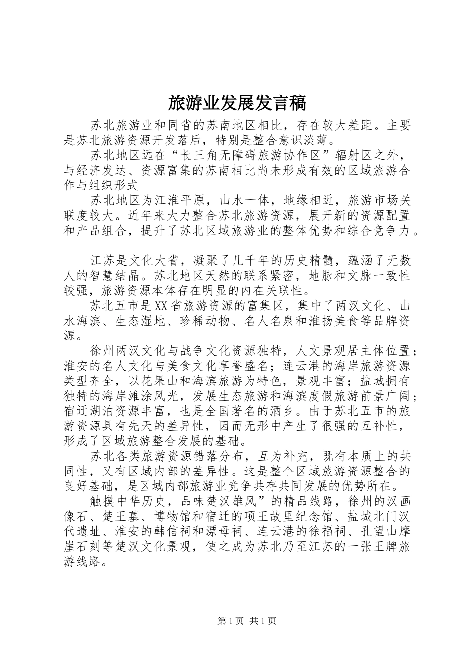旅游业发展发言_第1页