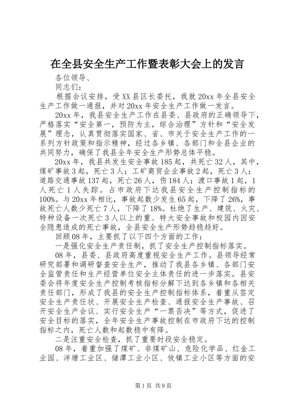 在全县安全生产工作暨表彰大会上的发言稿_第1页