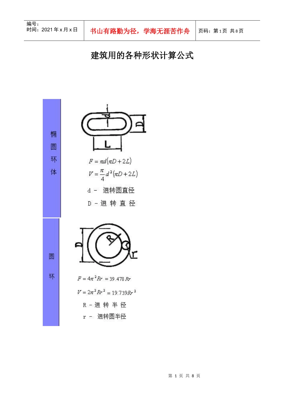 建筑用的各种形状计算公式_第1页