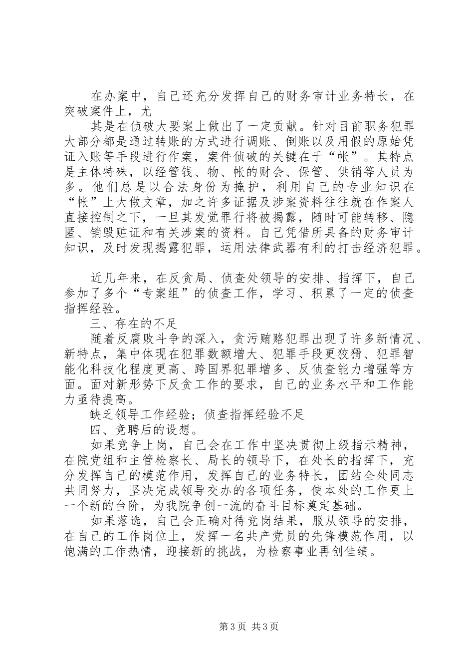 检察院反贪侦查二处副处长就职演说 (2)_第3页