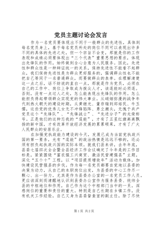 党员主题讨论会发言稿 (2)
