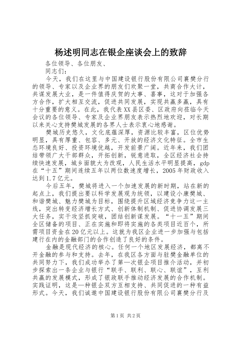 杨述明同志在银企座谈会上的演讲致辞_第1页