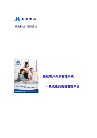 新航CRM系统简介