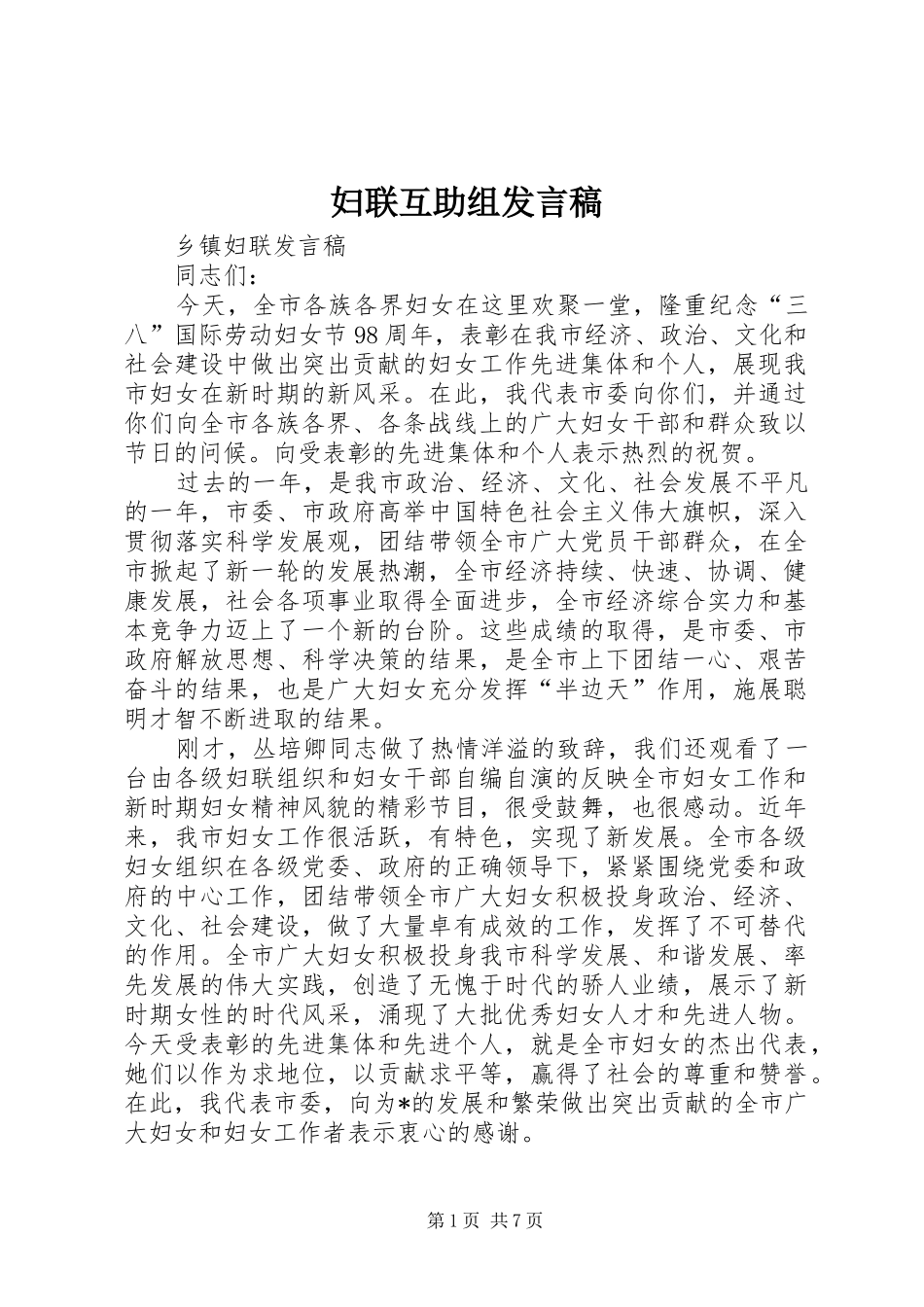 妇联互助组发言稿范文_第1页