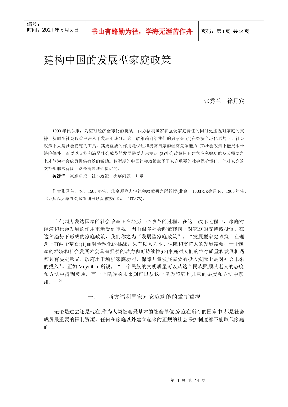 建构中国的发展型家庭政策_第1页