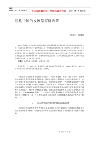 建构中国的发展型家庭政策