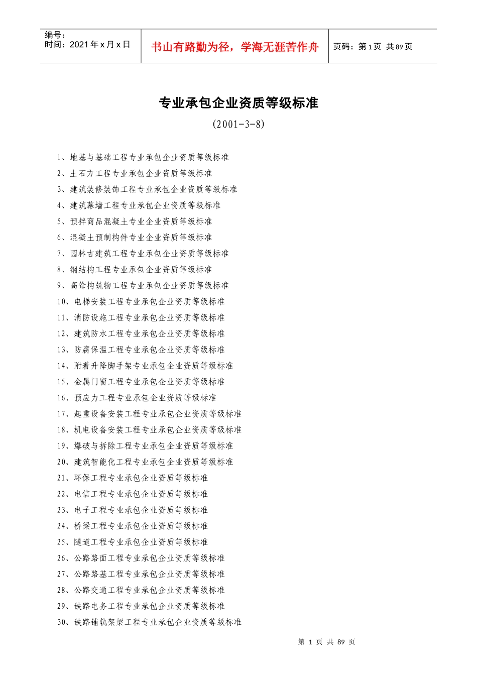 建筑业企业资质等级标准(doc 79页)_第1页