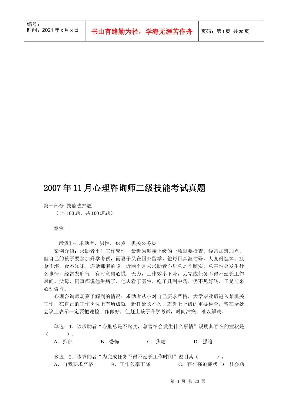 心理咨询师二级年度技能考试真题_第1页