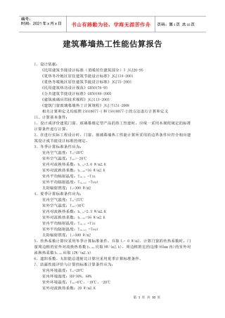 建筑幕墙热工性能估算报告