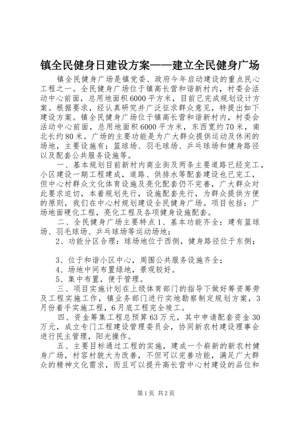 镇全民健身日建设方案——建立全民健身广场_第1页