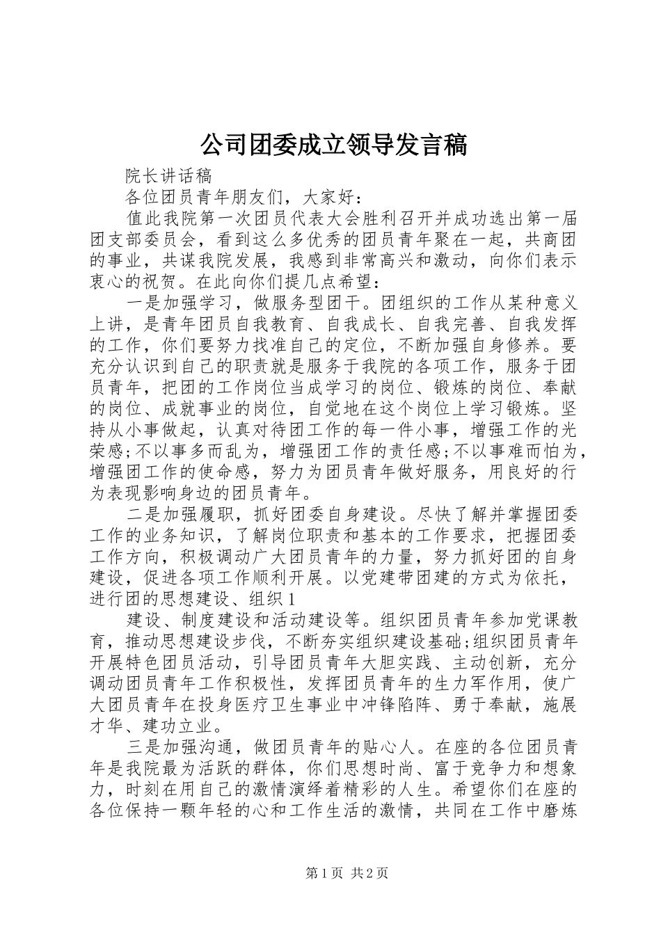 公司团委成立领导发言_第1页