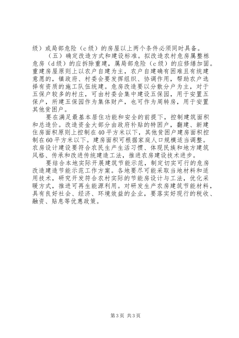 确保农村危房顺利进行方案_第3页